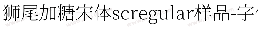 狮尾加糖宋体scregular样品字体转换