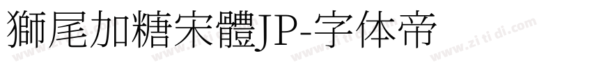 獅尾加糖宋體JP字体转换