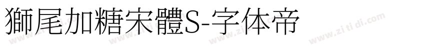 獅尾加糖宋體S字体转换