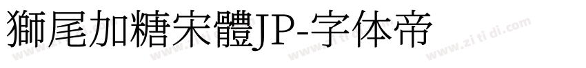獅尾加糖宋體JP字体转换