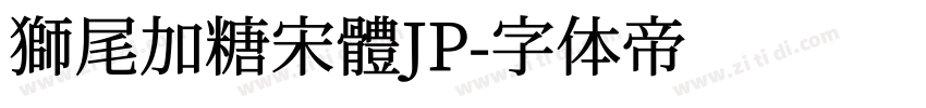 獅尾加糖宋體JP字体转换