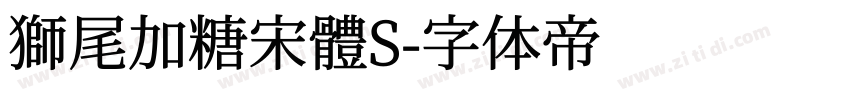 獅尾加糖宋體S字体转换