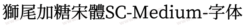 獅尾加糖宋體SC-Medium字体转换