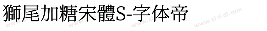 獅尾加糖宋體S字体转换