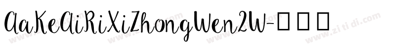 AaKeAiRiXiZhongWen2W字体转换