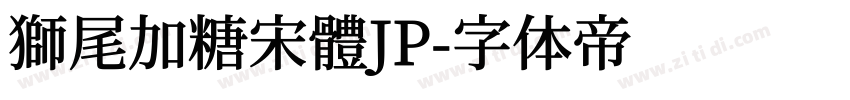 獅尾加糖宋體JP字体转换