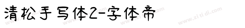 清松手写体2字体转换