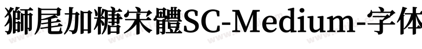 獅尾加糖宋體SC-Medium字体转换