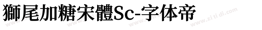 獅尾加糖宋體Sc字体转换