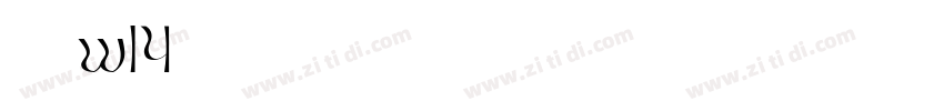 梦圆黑体w14字体转换