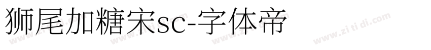 狮尾加糖宋sc字体转换