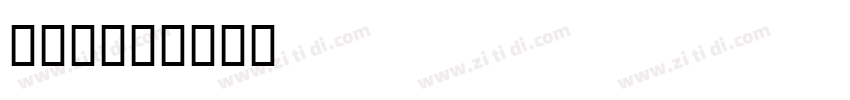 字魂132字体转换