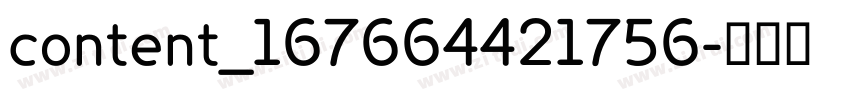 content_167664421756字体转换