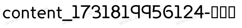 content_1731819956124字体转换
