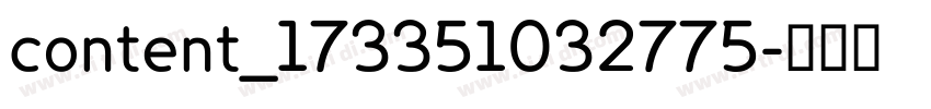content_173351032775字体转换