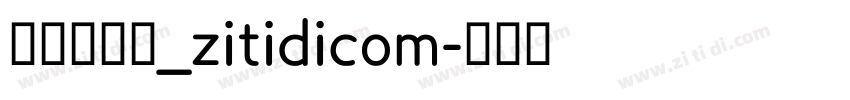 一品创享体_zitidicom字体转换