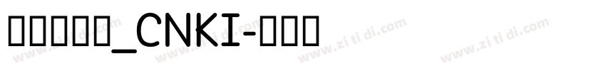 华光敦韵宋_CNKI字体转换