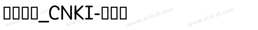 华光行楷_CNKI字体转换