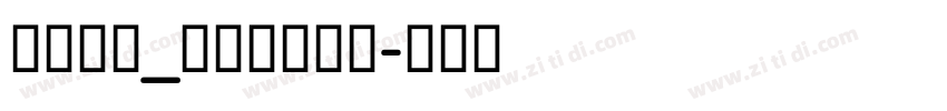 华康字库_華康特粗楷體字体转换