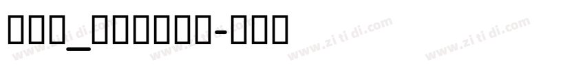 字语坊_我的犬系少年字体转换