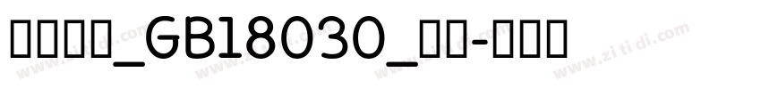 方正悠黑_GB18030_中粗字体转换