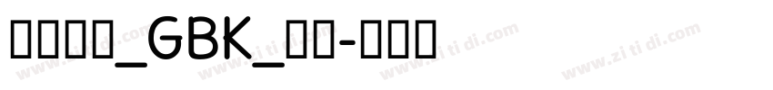 方正悠黑_GBK_中细字体转换