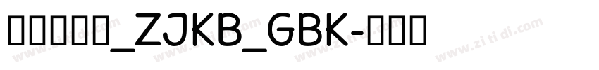 方正特雅宋_ZJKB_GBK字体转换