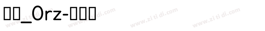 明兰_0rz字体转换 明兰_0rz字体转换