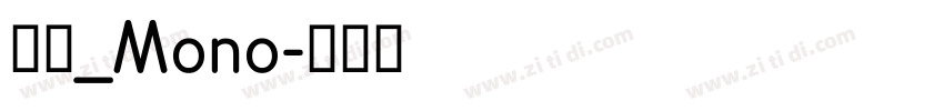 明兰_Mono字体转换