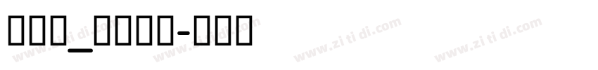 立体号_墙宝修复字体转换