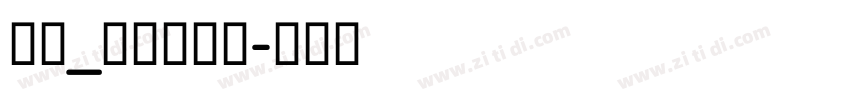 锐字_锐字云字库字体转换