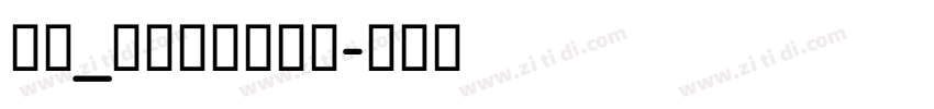 锐字_锐字钧线粗黑简字体转换 锐字_锐字钧线粗黑简字体转换