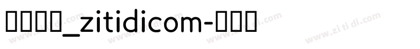 青柳隶书_zitidicom字体转换