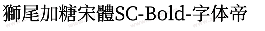 獅尾加糖宋體SC-Bold字体转换