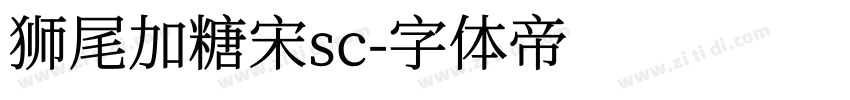 狮尾加糖宋sc字体转换