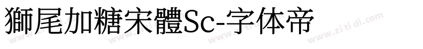 獅尾加糖宋體Sc字体转换