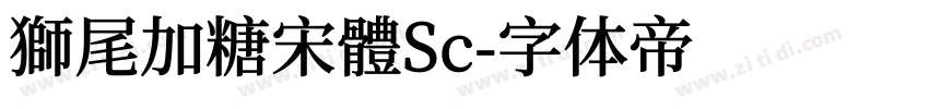 獅尾加糖宋體Sc字体转换