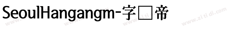 SeoulHangangm字体转换