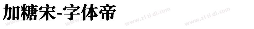 加糖宋字体转换