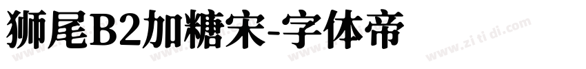 狮尾B2加糖宋字体转换