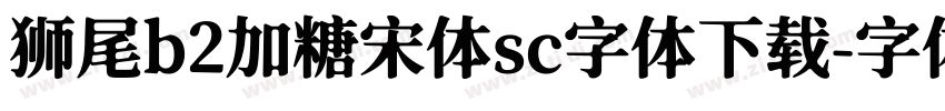 狮尾b2加糖宋体sc字体下载字体转换