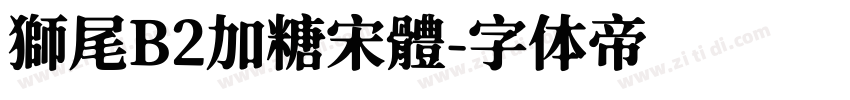 獅尾B2加糖宋體字体转换