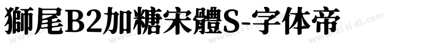 獅尾B2加糖宋體S字体转换