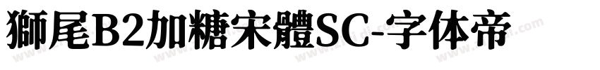 獅尾B2加糖宋體SC字体转换