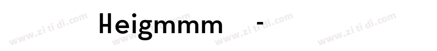珩绵绵棉慕斯Heigmmm样品字体转换