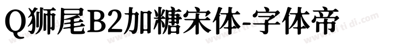 Q狮尾B2加糖宋体字体转换