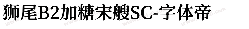 狮尾B2加糖宋艘SC字体转换