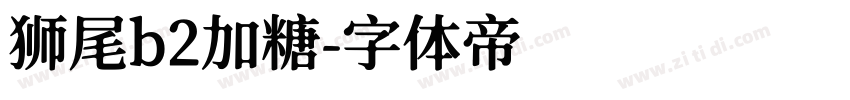 狮尾b2加糖字体转换