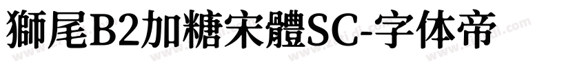 獅尾B2加糖宋體SC字体转换