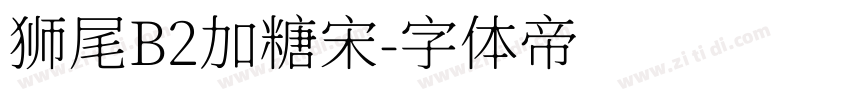 狮尾B2加糖宋字体转换